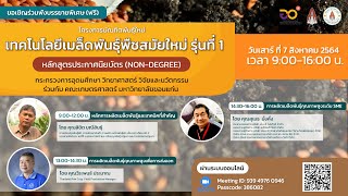 เทคโนโลยีเมล็ดพันธุ์พืชสมัยใหม่ : การผลิตเมล็ดพันธุ์และเทคนิคสำคัญ