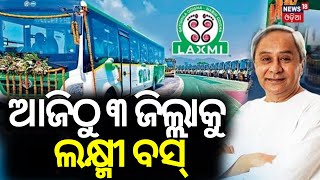 Odisha CM Launches LAccMI Scheme In Dhenkanal, Angul, Deogarh District | Laxmi Bus Yojana |Odia News