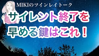 【必見】早くサイレントを終わらせて再会したい人はコレをして！サイレント終了を早める鍵！！