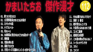 かまいたちお 傑作漫才+コント #112【睡眠用・作業用・高音質BGM聞き流し】（概要欄タイムスタンプ有り）