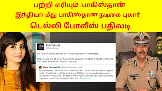 பற்றி எரியும் பாகிஸ்தான்  | இந்தியா மீது பாகிஸ்தான் நடிகை புகார் | தமிழ்