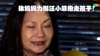 徐妈妈力挺汪小菲抱走孩子？注意大s的反应，网友：干得漂亮