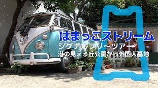 【横浜】シグナルフリーツアー ☆ 港の見える丘公園から外国人墓地 前編