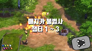 무한 마법 액션 RPG 매지카(Magicka) 불법사 플레이 챕터 1~3