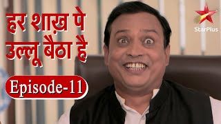 हर शाख़ पे उल्लू बैठा है | Episode - 11