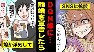 【漫画】妻が浮気した→離婚を告げると「旦那の嫁いびりが酷い！」とSNSで拡散しまくって…スカッとする話 修羅場