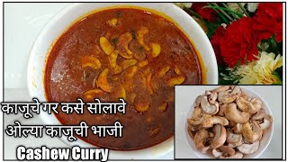 ओल्या काजूची भाजी |सोप्या पद्धतीने काजूगर कसे सोलावे | Kaju chi Bhaji @poojasrecipe449