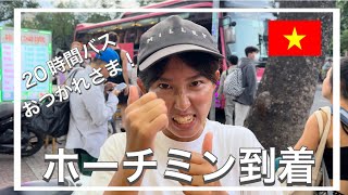 【世界一周Day72】ダナンからバスで20時間！ホーチミン到着！