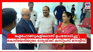 ഐഫോണുകളിലൊന്ന് കോടിയേരിയുടെ ഭാര്യ ഉപയോഗിച്ചു; കസ്റ്റംസ് നോട്ടീസ് ​| Vinodhini Balakrishnan