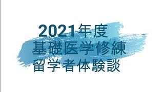 【オープンキャンパス2021】留学者体験談（盛田さん）