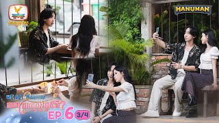 We Got Married សាកស្រលាញ់គ្នាទេ? | EP.6 [3/4]