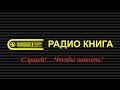 Радио Книга. Слушай! ... Чтобы читать!