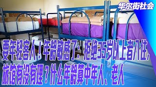 要年轻客人！年龄敏感了：拒绝35岁以上者入住，旅馆有没有理？什么年龄算中年人、老人｜华尔街社会