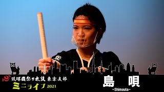 島唄◆ミニライブ2021◆琉球國祭り太鼓東京支部