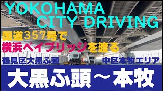 【ドライブ映像】大黒ふ頭〜本牧を走る！国道357号で横浜ベイブリッジを渡る。鶴見区～中区　Yokohama City Driving 青空ドライブ　あぶない刑事ロケ聖地国道357号　4k30H