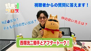 西塚洸二騎手に聞いてみた！～競馬ブロス番外編～