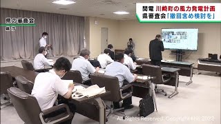 風力発電計画の撤回含めた絞り込みを　宮城県の審査会が答申