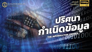 【พากย์ไทย】สารคดี: ปริศนากำเนิดข้อมูล | THE INFORMATION ENIGMA