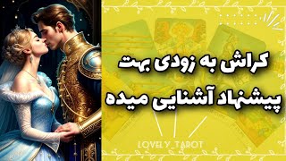 فال تاروت لاولی _ کراش به زودی بهت پیشنهاد آشنایی میده🎀