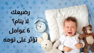 6 أسباب لعدم نوم رضيعك: اكتشفيها الآن!