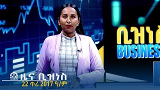 ዜና ቢዝነስ - 22 ጥሪ 2017 ዓ/ም | #Tigrai_Television | #ቴሌቪዥን_ትግራይ |