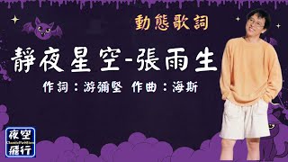 張雨生-靜夜星空 [動態歌詞] Lyrics 作詞：游彌堅   作曲：海斯 出自專輯：一天到晚游泳的魚