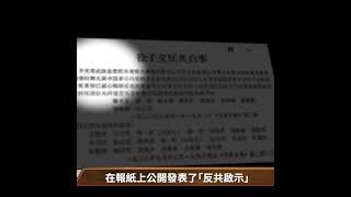 劉少奇是以「叛徒、內奸、工賊」三大罪名打倒的。這個「叛徒」罪名從何而來？| #百年真相 #shorts