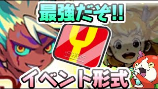 ぷにぷに 次回イベントが神イベントすぎるんだけど！最強のキャラにYポイントは稼げるの！？　妖怪ウォッチぷにぷに　レイ太