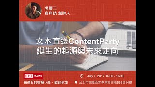 WISETALKS｜文本直送ContentParty誕生的起源與未來走向–吳顯二