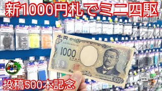 【ミニ四駆】新1000円札でミニ四駆！ハリケーンソニックポリカ改造計画！