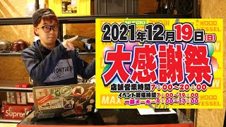 12月19日　展示会のお知らせ。抽選会参加方法など