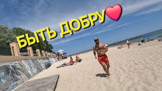 ОДЕССА ❤️ РЕАЛЬНАЯ❗️МИССИЯ ВЫПОЛНЕНА ❗️ВСТРЕЧА НА ПЛЯЖЕ❗️ЗОЛОТОЙ БЕРЕГ❗️