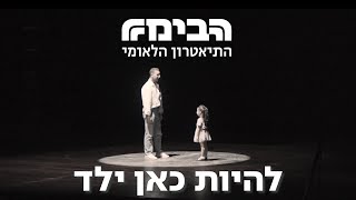 להיות כאן ילד - התיאטרון הלאומי הבימה