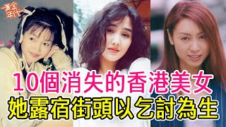 10位消失的香港美女，曾經個個紅極一時，如今卻被遺忘，最後兩位最淒慘！ #陳寶蓮#邱淑貞#陳妙瑛#黃金年代