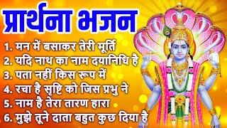 श्री विष्णु भजन - मन में बसाकर तेरी मूर्ति, यदि नाथ का नाम दयानिधि है, रचा है सृष्टि को जिस प्रभु ने