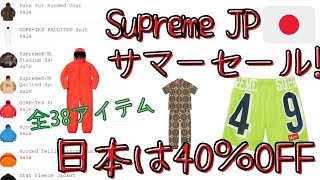 【Supreme】アーカイブ用‼日本のサマーセールをダラダラ見ていくだけの動画！【シュプリーム】