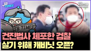 [JB TIMES] 尹캠프 활동한 건진법사 체포한 검찰... 왜 이제서야? 조직 보호하려 캐비닛 속 X파일 여나