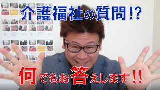 「介護福祉Q＆Aのコーナー③」第３回Kouki介護福祉発信プロジェクト