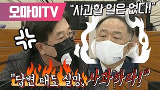 서병수 사과 요구에 단호한 홍남기, \