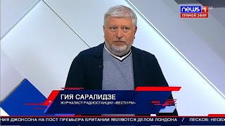 Сейчас нужно внимательно смотреть на Закавказье - Гия Саралидзе