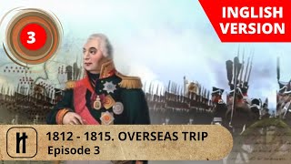 1812 - 1815. Overseas Trip. Episode 3. Documentary Film. Russian History.