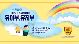 [풀림키즈]서울대치순복음교회학교 유아부-유치부 주일예배영상 - 2022년 6월 5일