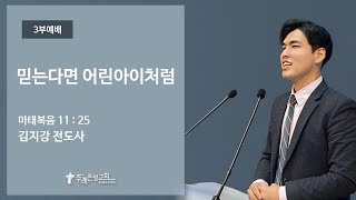 카리스청년예배/김지강 전도사/믿는다면 어린아이처럼/마태복음 11:25 [22.02.20]