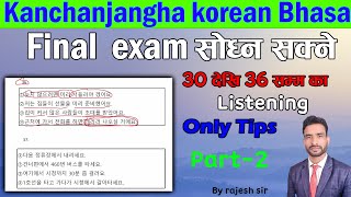 Exam सोध्न सक्ने 30 देखि 36 सम्म का Listening#eps #korea #manufacturing #kanchanjangha 2024