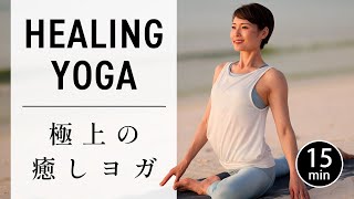 [15 minutes] Yoga stretching for restful sleep and recovery from fatigue. #630