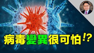 新冠病毒變異真的很可怕嗎？病毒基因突變是否會增加傳染性和死亡率？新冠疫苗對變異的病毒還有效嗎？