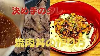 おうちで簡単に美味しい焼肉丼！決め手のタレレシピ#shorts