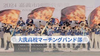 【Clip】茨城県立大洗高等学校マーチングバンド部「BLUE-HAWKS」嘉義市国際管楽節 嘉義市文化公園 ステージマーチング 2024/12/22