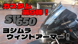 #12【SV650】カスタム第9弾！ヨシムラ ウィンドアーマー！