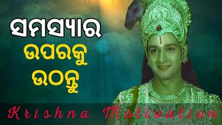 Krishna katha 5 || ନିଜ ସମସ୍ୟାର ଉପରକୁ ଯାଅ || amrutabani odia gitabani jai shrikrishna || sanjay panda